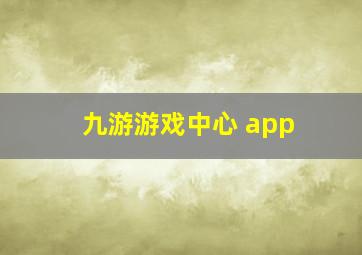 九游游戏中心 app